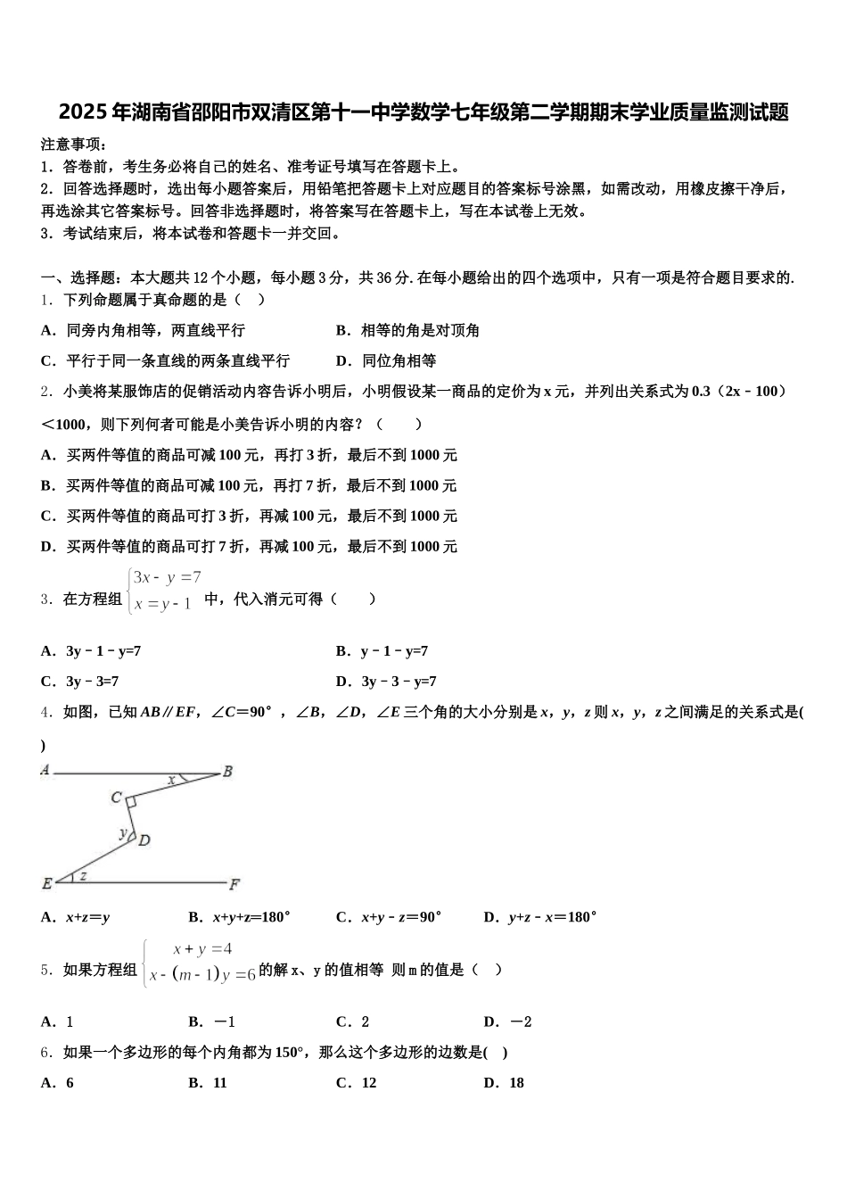 2025年湖南省邵阳市双清区第十一中学数学七年级第二学期期末学业质量监测试题含解析_第1页