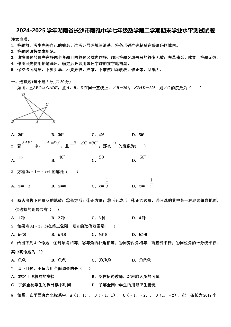2024-2025学年湖南省长沙市南雅中学七年级数学第二学期期末学业水平测试试题含解析_第1页