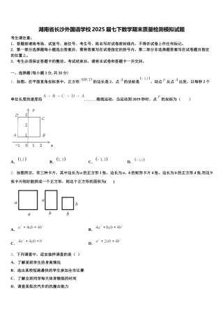 湖南省长沙外国语学校2025届七下数学期末质量检测模拟试题含解析