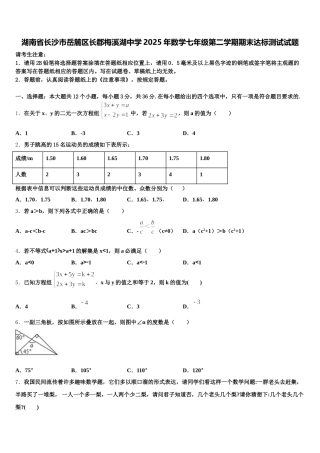 湖南省长沙市岳麓区长郡梅溪湖中学2025年数学七年级第二学期期末达标测试试题含解析