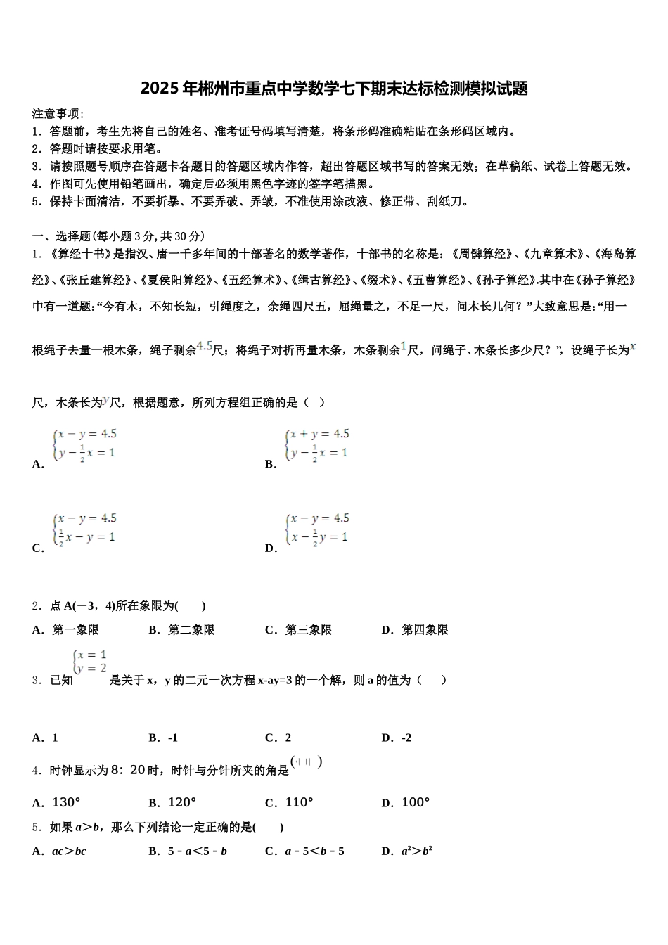 2025年郴州市重点中学数学七下期末达标检测模拟试题含解析_第1页