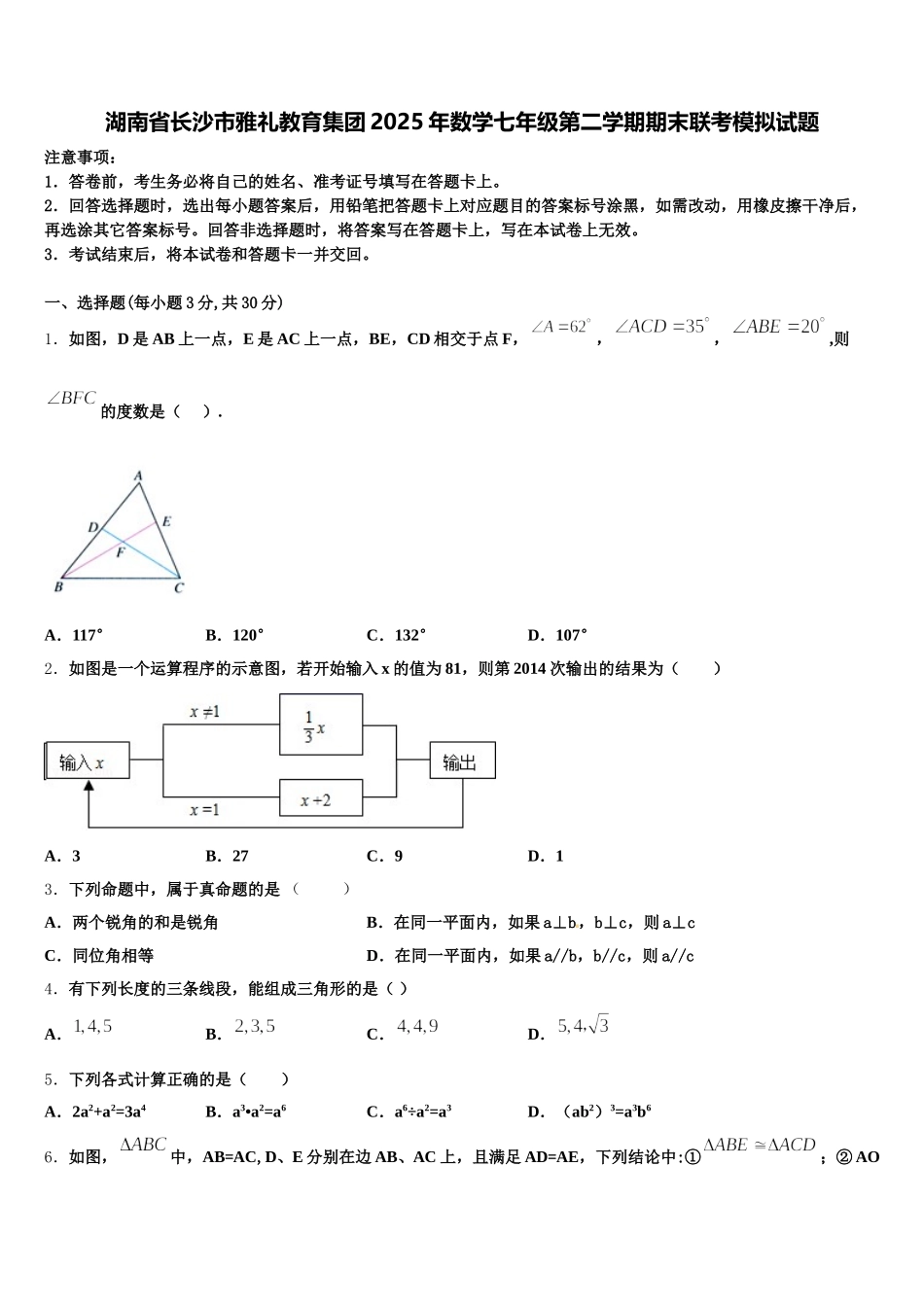 湖南省长沙市雅礼教育集团2025年数学七年级第二学期期末联考模拟试题含解析_第1页