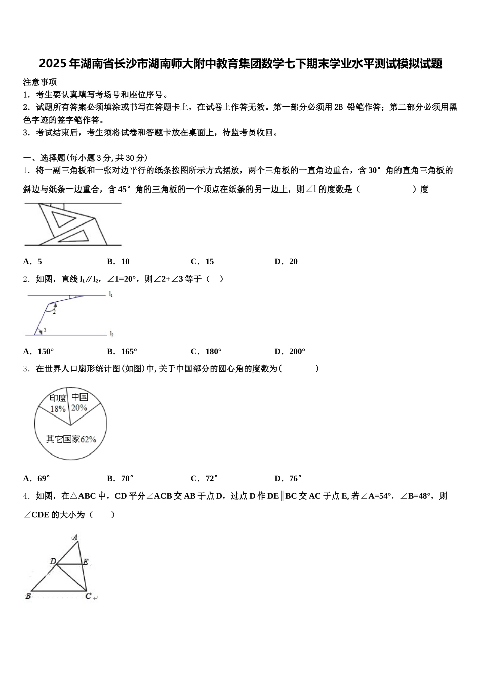 2025年湖南省长沙市湖南师大附中教育集团数学七下期末学业水平测试模拟试题含解析_第1页