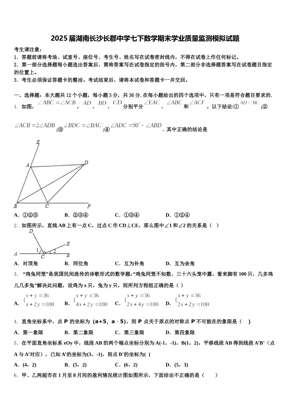 2025届湖南长沙长郡中学七下数学期末学业质量监测模拟试题含解析_第1页