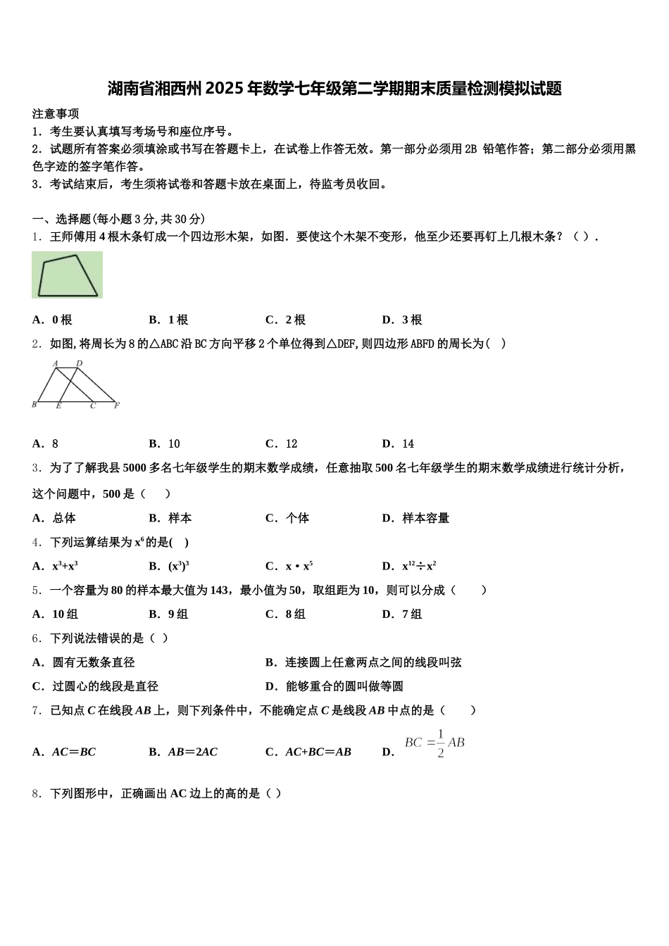 湖南省湘西州2025年数学七年级第二学期期末质量检测模拟试题含解析_第1页
