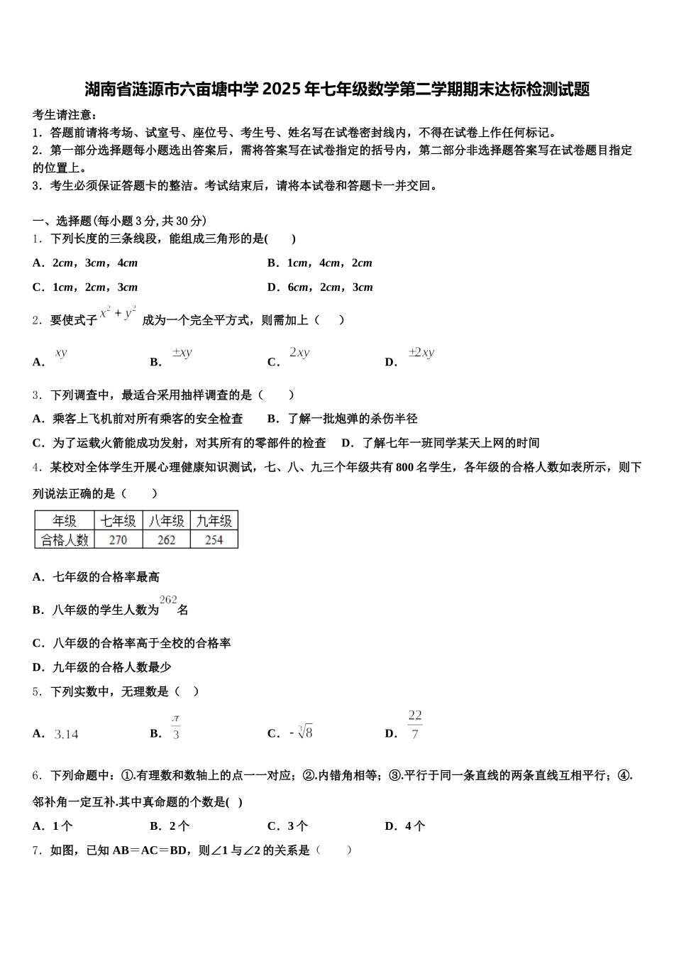 湖南省涟源市六亩塘中学2025年七年级数学第二学期期末达标检测试题含解析_第1页