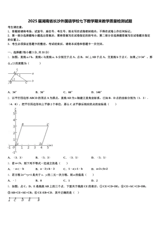 2025届湖南省长沙外国语学校七下数学期末教学质量检测试题含解析