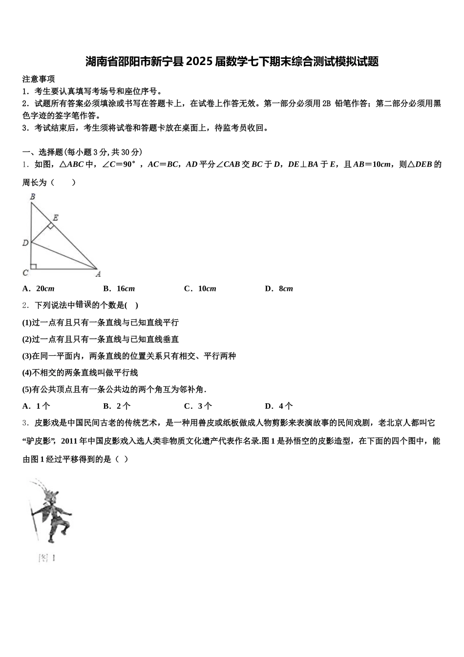 湖南省邵阳市新宁县2025届数学七下期末综合测试模拟试题含解析_第1页