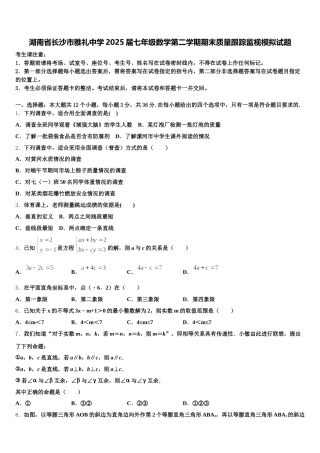 湖南省长沙市雅礼中学2025届七年级数学第二学期期末质量跟踪监视模拟试题含解析
