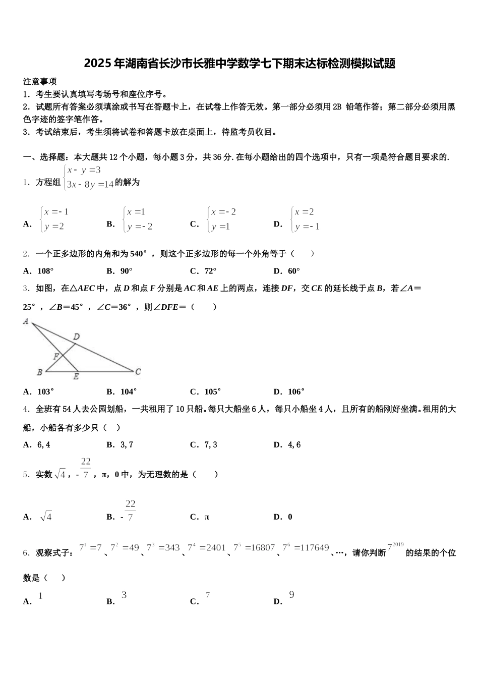 2025年湖南省长沙市长雅中学数学七下期末达标检测模拟试题含解析_第1页