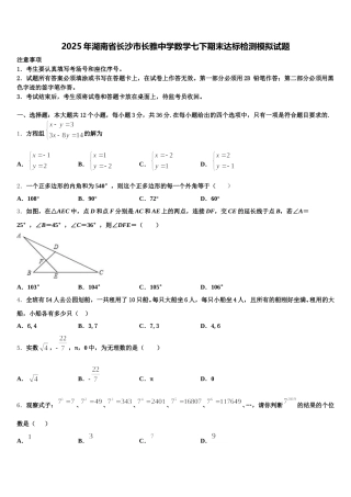 2025年湖南省长沙市长雅中学数学七下期末达标检测模拟试题含解析