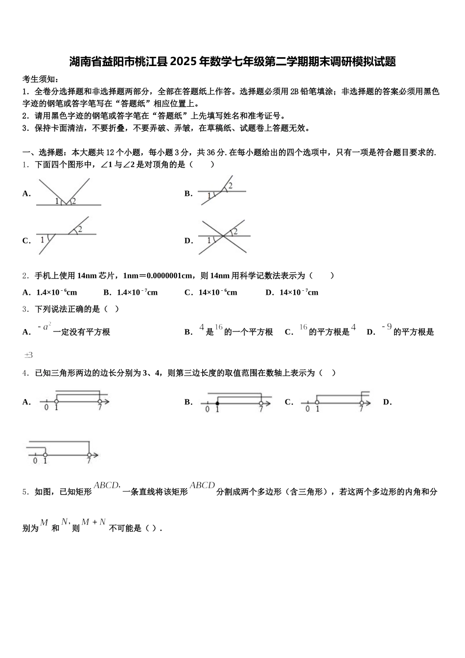 湖南省益阳市桃江县2025年数学七年级第二学期期末调研模拟试题含解析_第1页