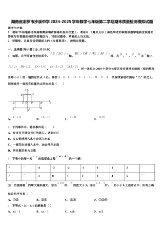 湖南省汨罗市沙溪中学2024-2025学年数学七年级第二学期期末质量检测模拟试题含解析
