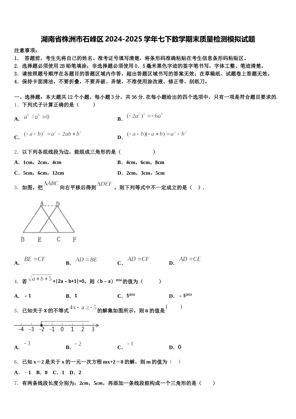 湖南省株洲市石峰区2024-2025学年七下数学期末质量检测模拟试题含解析_第1页
