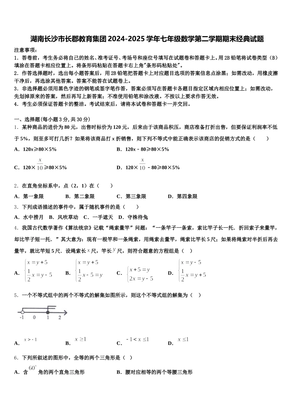 湖南长沙市长郡教育集团2024-2025学年七年级数学第二学期期末经典试题含解析_第1页