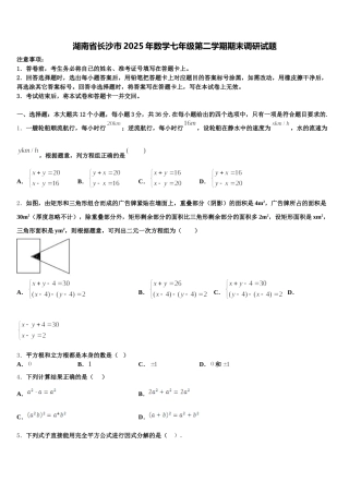 湖南省长沙市2025年数学七年级第二学期期末调研试题含解析