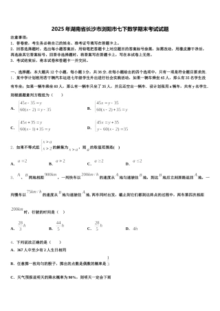 2025年湖南省长沙市浏阳市七下数学期末考试试题含解析