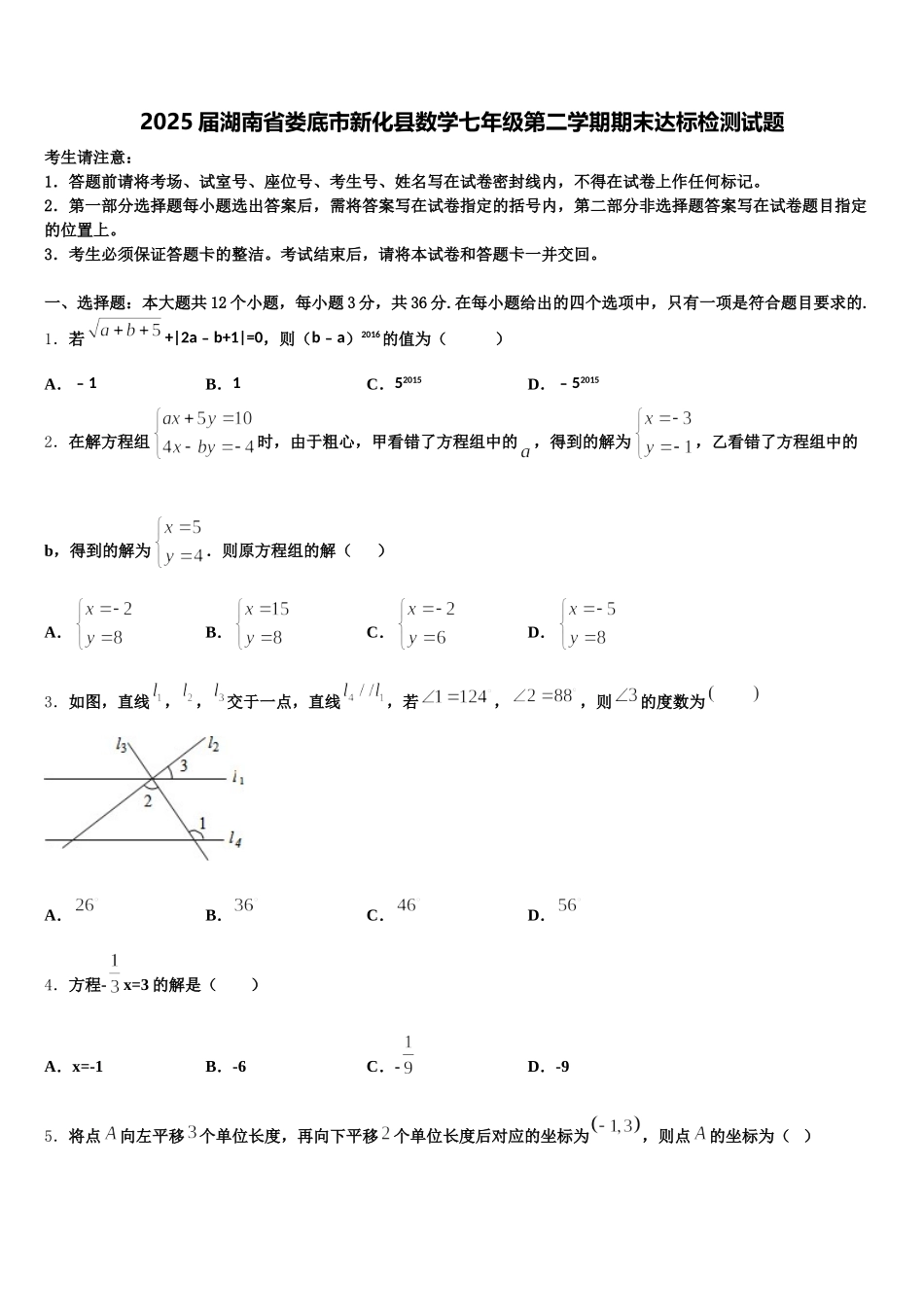 2025届湖南省娄底市新化县数学七年级第二学期期末达标检测试题含解析_第1页