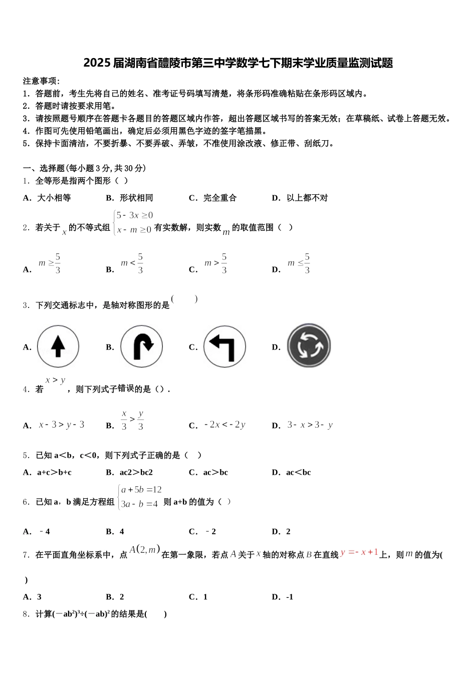 2025届湖南省醴陵市第三中学数学七下期末学业质量监测试题含解析_第1页