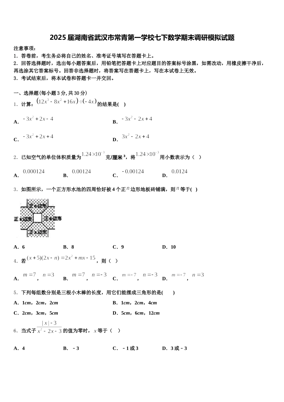 2025届湖南省武汉市常青第一学校七下数学期末调研模拟试题含解析_第1页