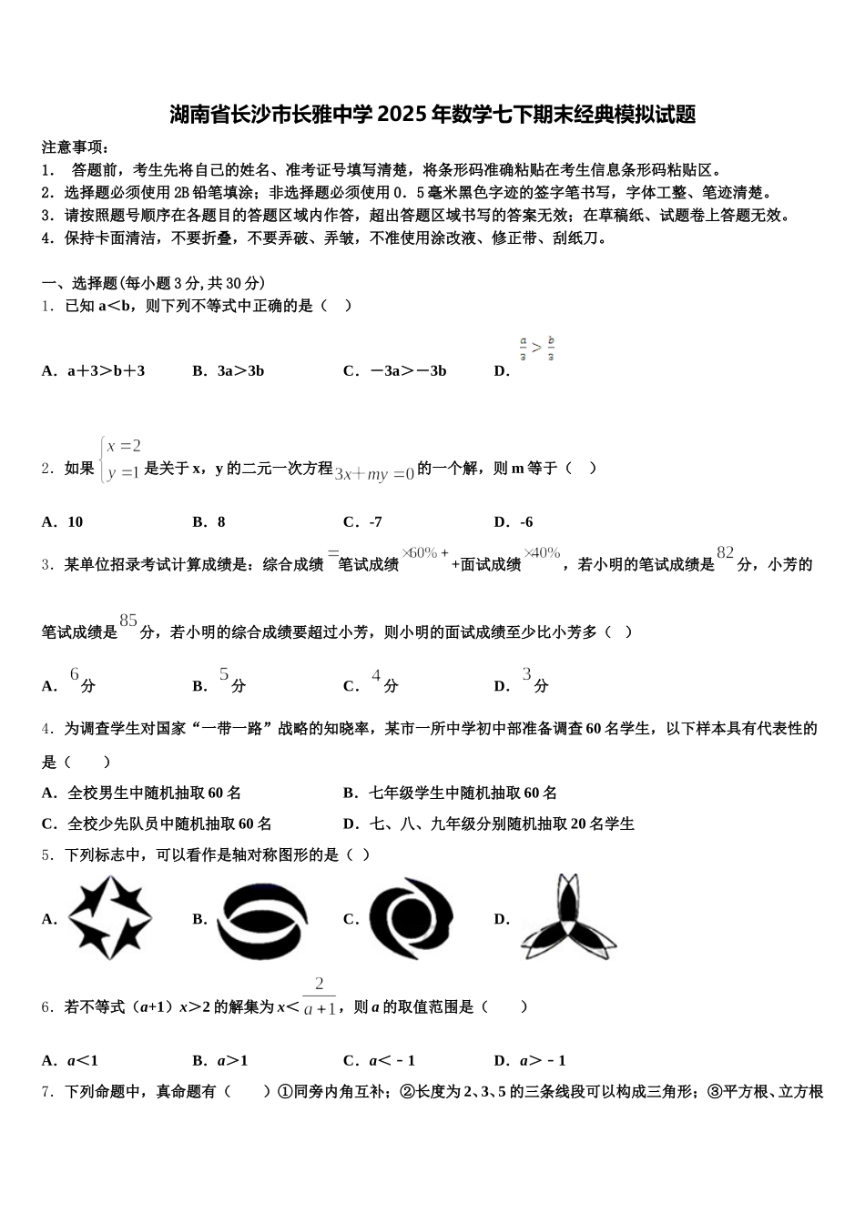 湖南省长沙市长雅中学2025年数学七下期末经典模拟试题含解析_第1页