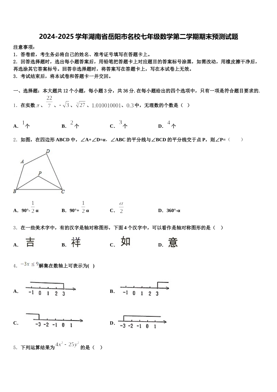 2024-2025学年湖南省岳阳市名校七年级数学第二学期期末预测试题含解析_第1页