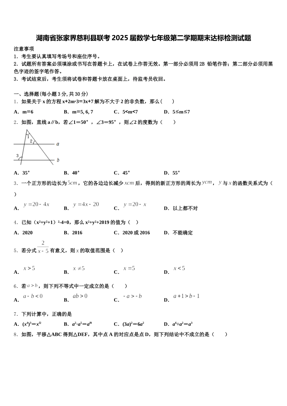 湖南省张家界慈利县联考2025届数学七年级第二学期期末达标检测试题含解析_第1页