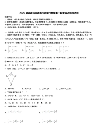 2025届湖南省常德市市直学校数学七下期末监测模拟试题含解析