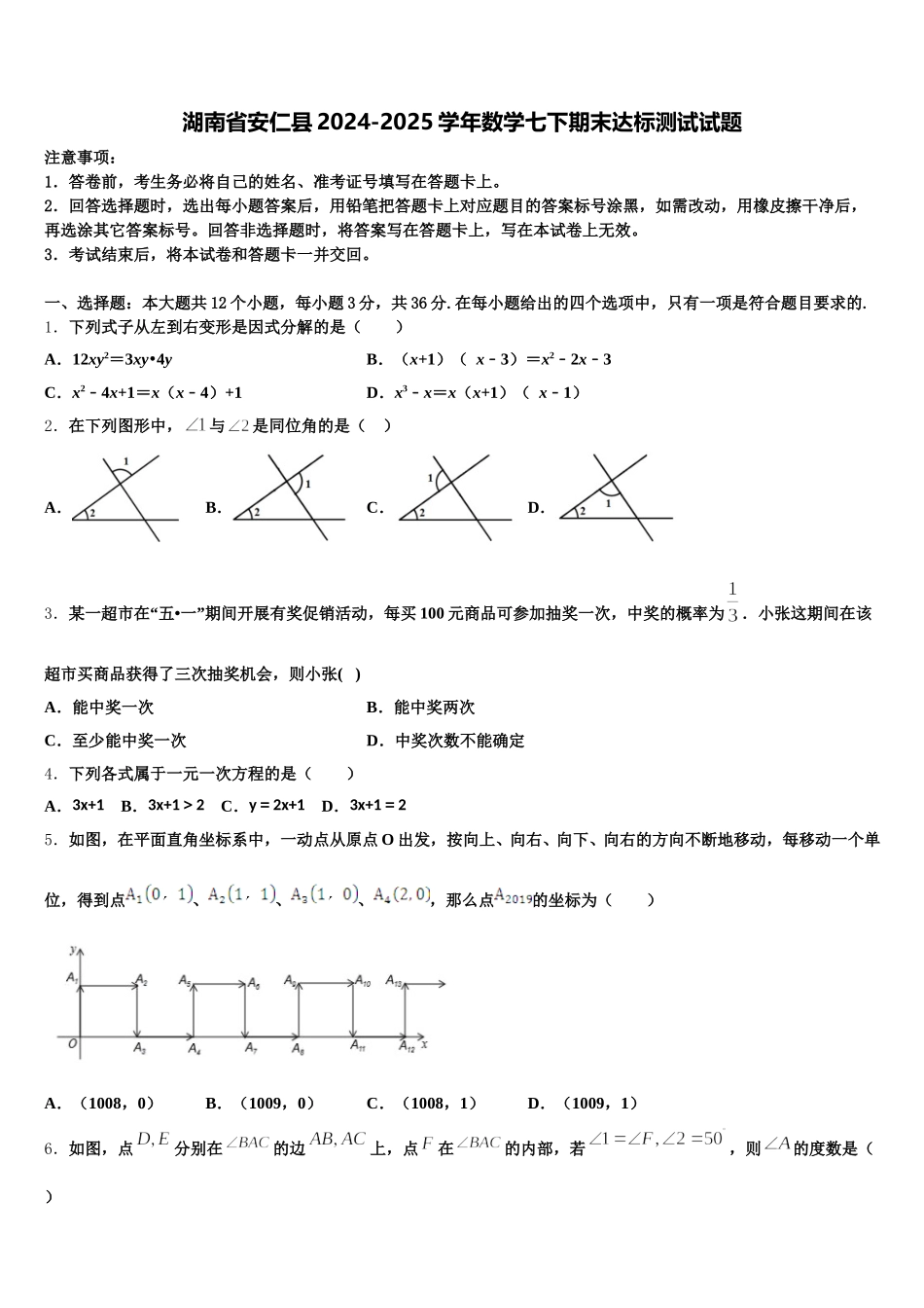 湖南省安仁县2024-2025学年数学七下期末达标测试试题含解析_第1页