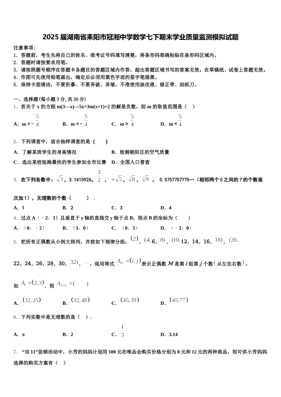 2025届湖南省耒阳市冠湘中学数学七下期末学业质量监测模拟试题含解析_第1页