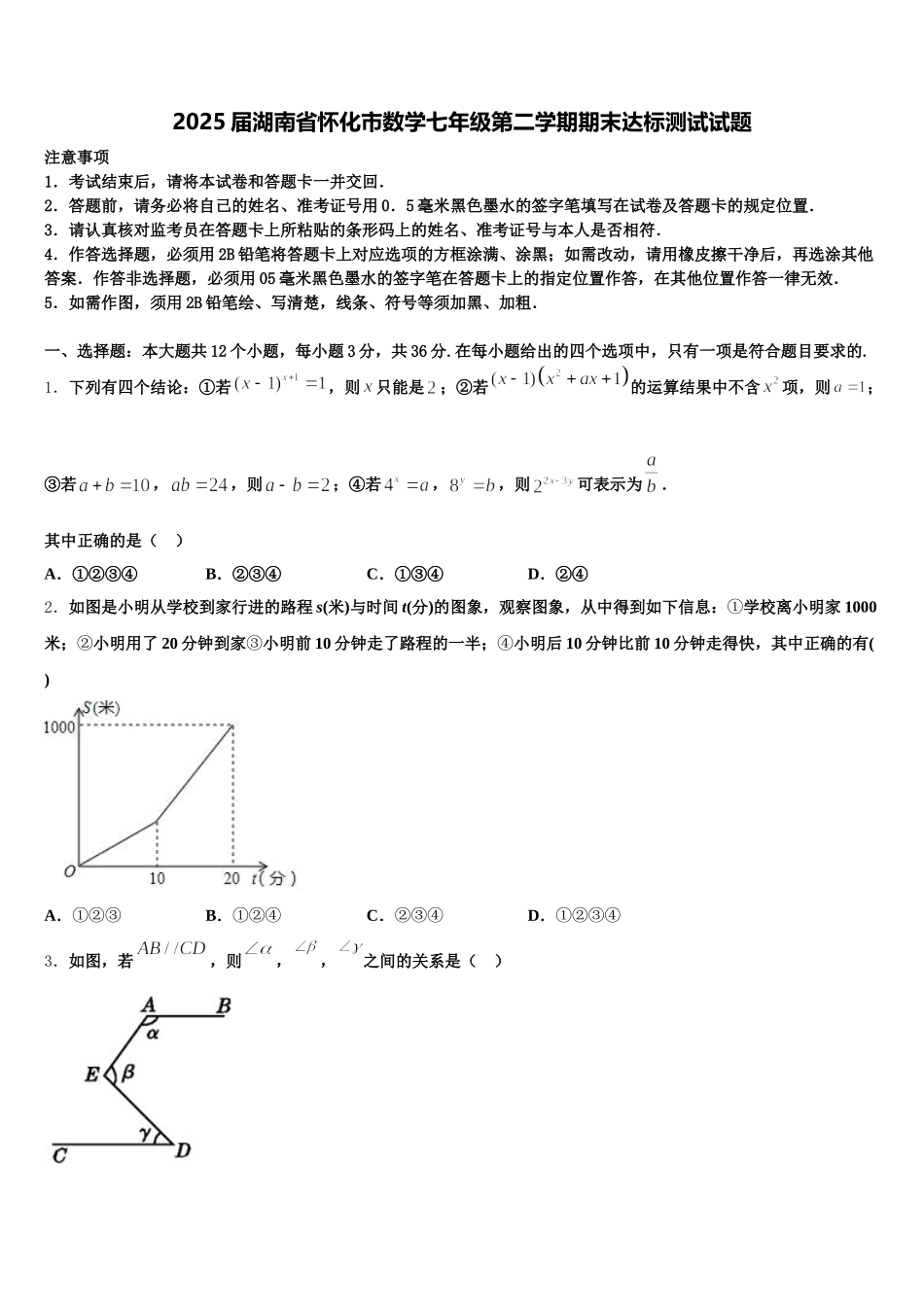 2025届湖南省怀化市数学七年级第二学期期末达标测试试题含解析_第1页