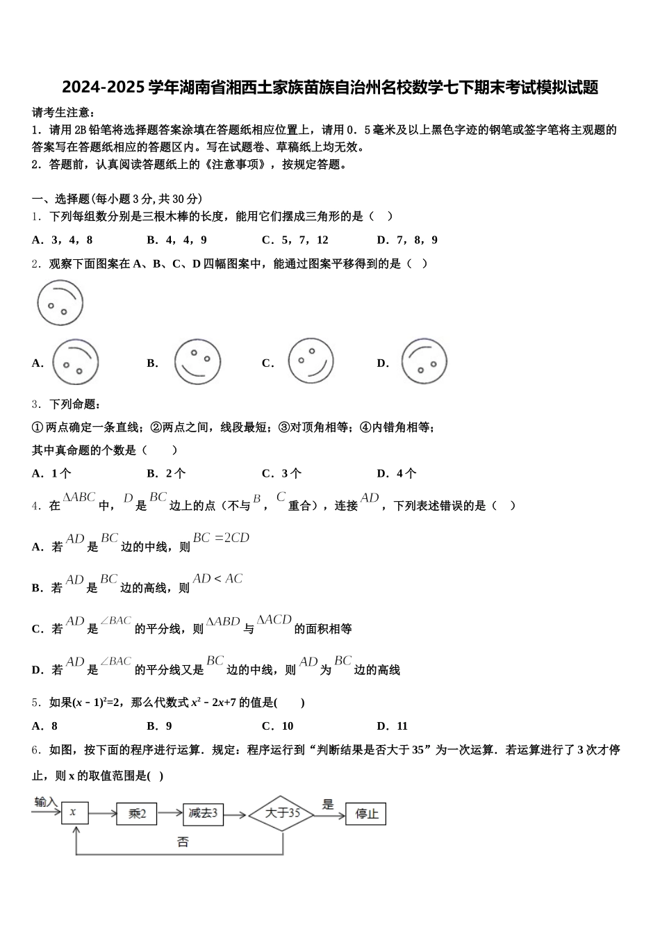 2024-2025学年湖南省湘西土家族苗族自治州名校数学七下期末考试模拟试题含解析_第1页