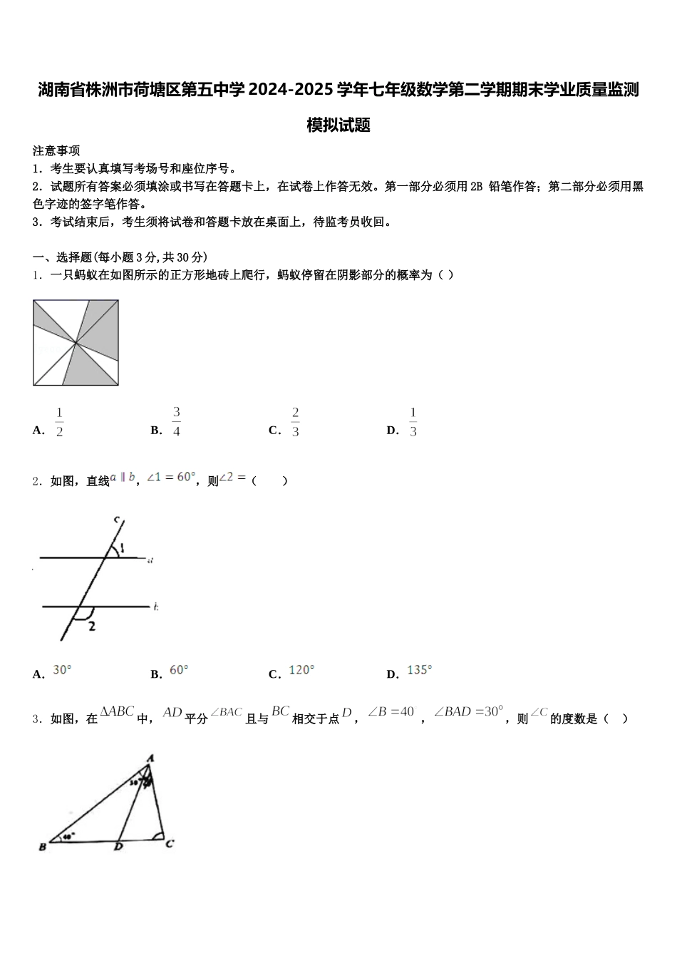 湖南省株洲市荷塘区第五中学2024-2025学年七年级数学第二学期期末学业质量监测模拟试题含解析_第1页