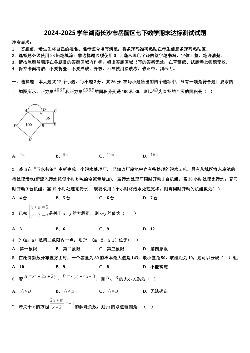 2024-2025学年湖南长沙市岳麓区七下数学期末达标测试试题含解析_第1页