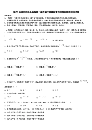 2025年湖南省凤凰县数学七年级第二学期期末质量跟踪监视模拟试题含解析
