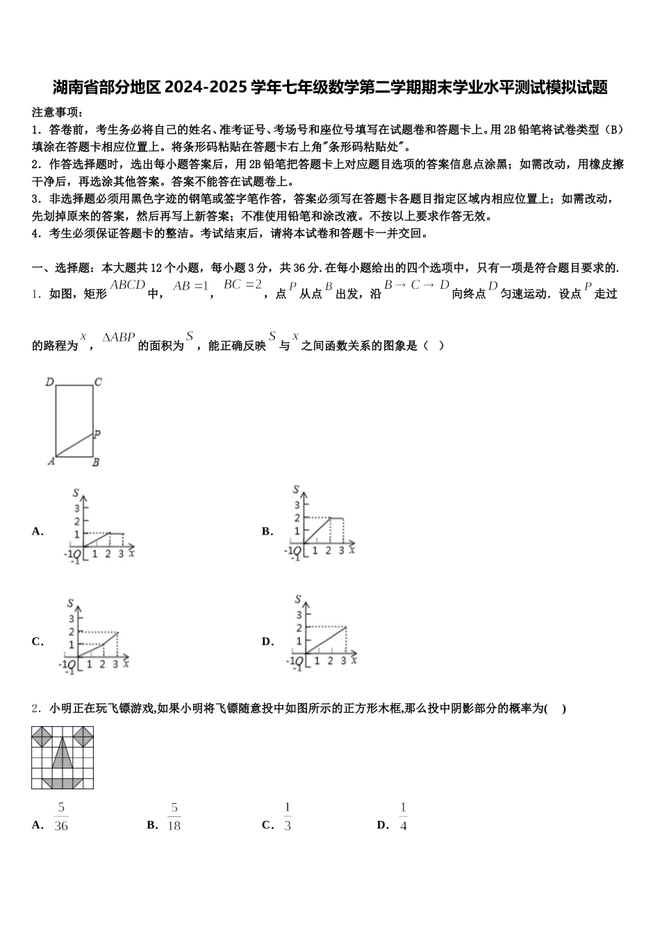 湖南省部分地区2024-2025学年七年级数学第二学期期末学业水平测试模拟试题含解析_第1页