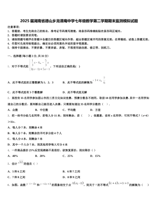 2025届湖南省德山乡龙潭庵中学七年级数学第二学期期末监测模拟试题含解析