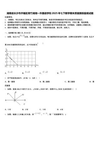 湖南省长沙市开福区青竹湖湘一外国语学校2025年七下数学期末质量跟踪监视试题含解析