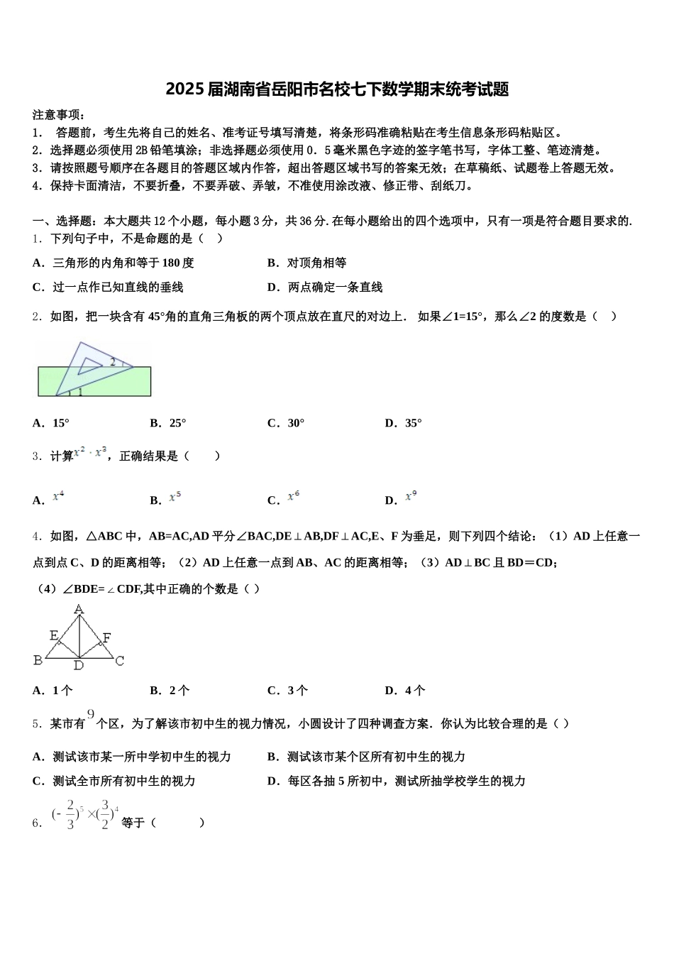 2025届湖南省岳阳市名校七下数学期末统考试题含解析_第1页