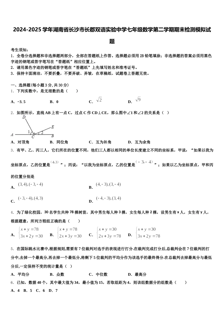 2024-2025学年湖南省长沙市长郡双语实验中学七年级数学第二学期期末检测模拟试题含解析_第1页