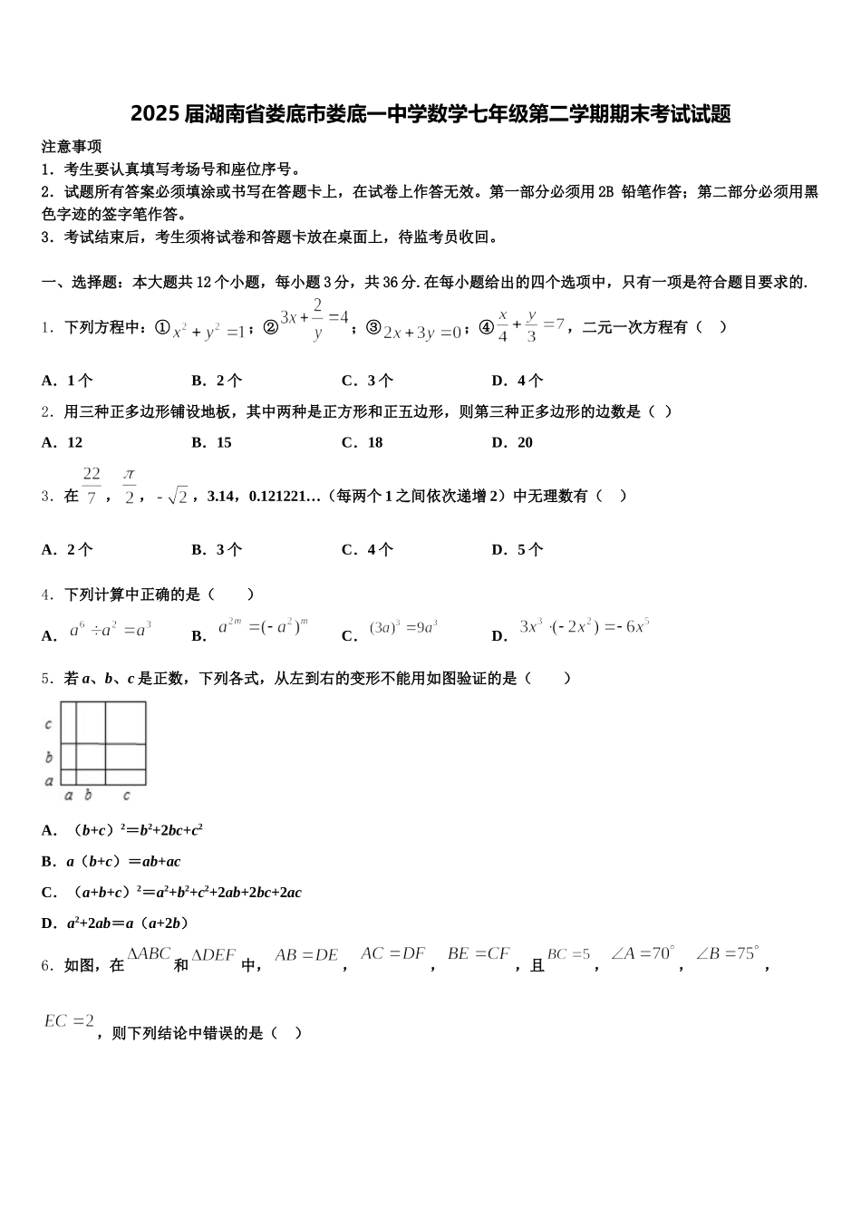 2025届湖南省娄底市娄底一中学数学七年级第二学期期末考试试题含解析_第1页