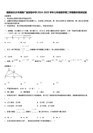 湖南省长沙市湖南广益实验中学2024-2025学年七年级数学第二学期期末预测试题含解析