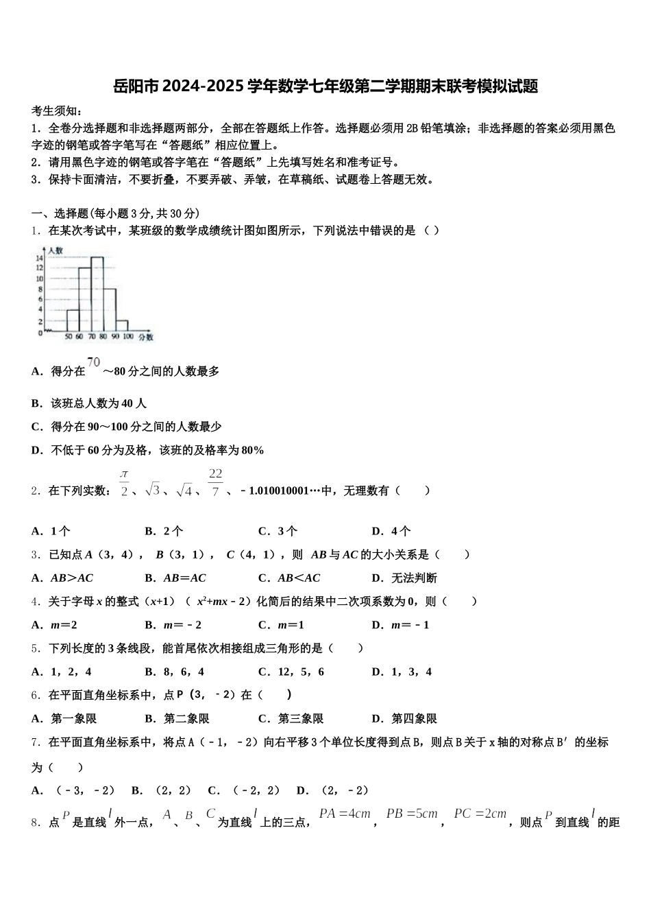 岳阳市2024-2025学年数学七年级第二学期期末联考模拟试题含解析_第1页