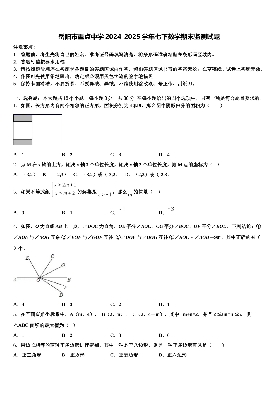 岳阳市重点中学2024-2025学年七下数学期末监测试题含解析_第1页