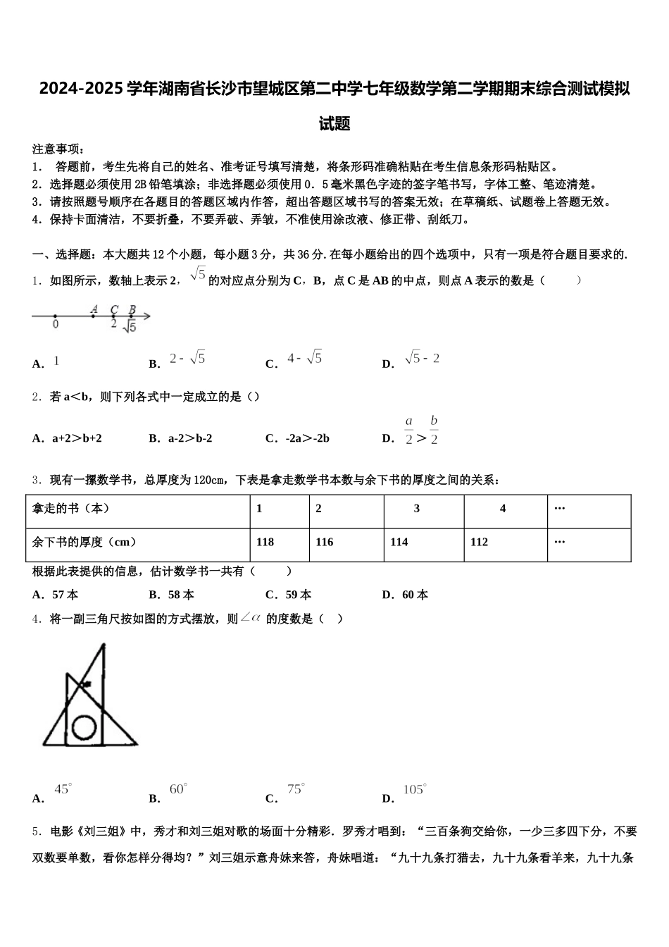 2024-2025学年湖南省长沙市望城区第二中学七年级数学第二学期期末综合测试模拟试题含解析_第1页