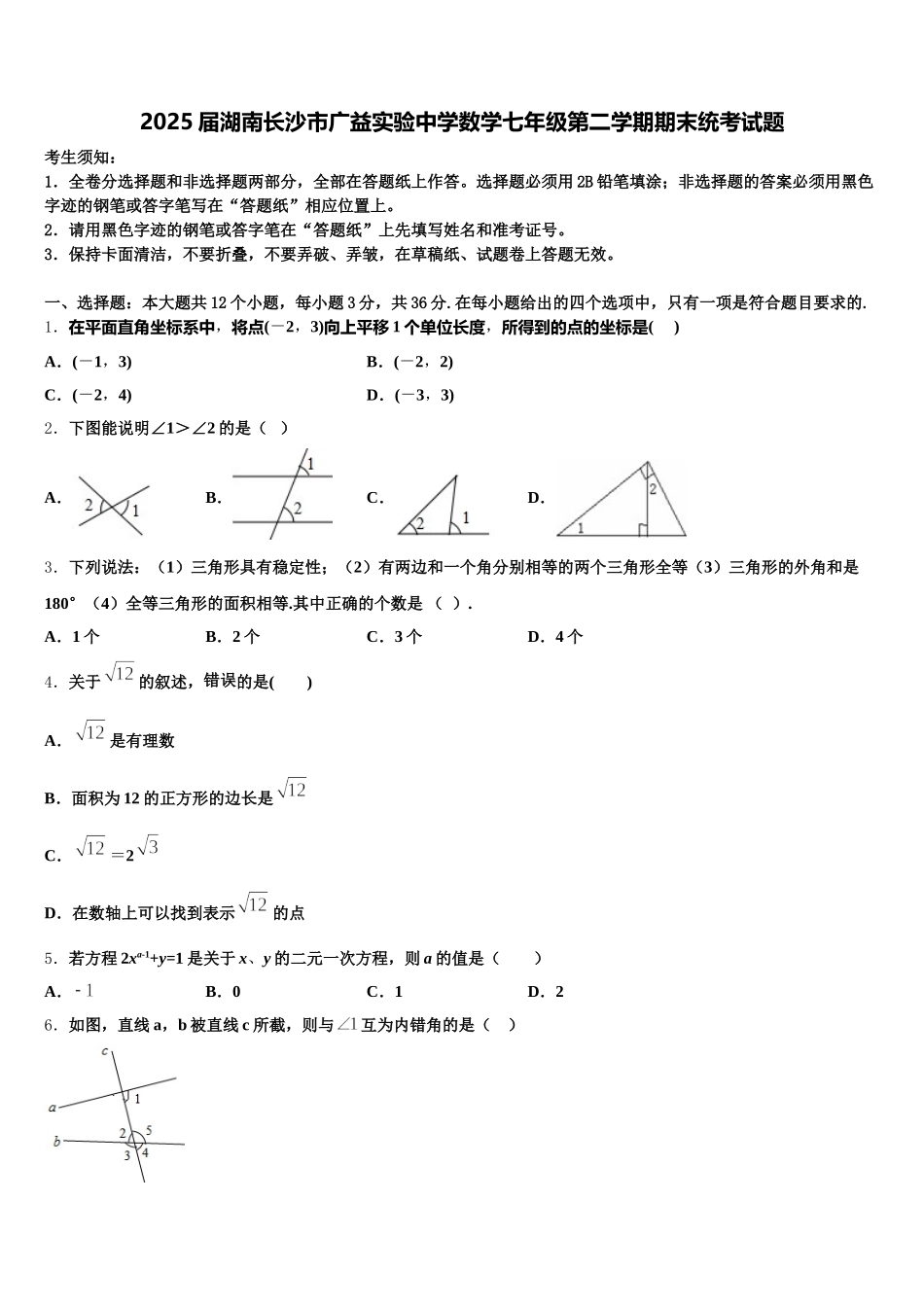 2025届湖南长沙市广益实验中学数学七年级第二学期期末统考试题含解析_第1页
