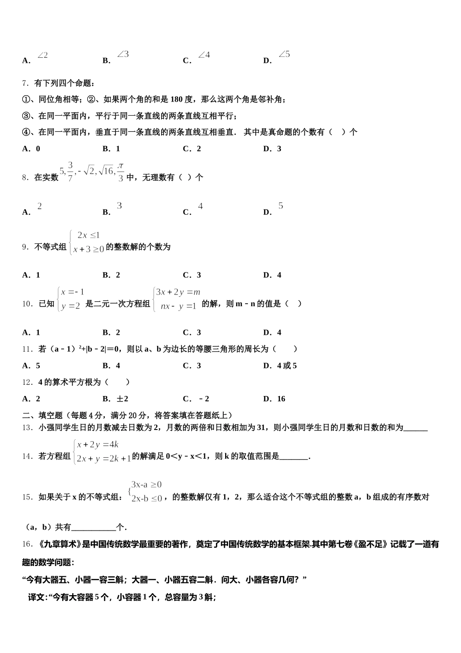 2025届湖南长沙市广益实验中学数学七年级第二学期期末统考试题含解析_第2页