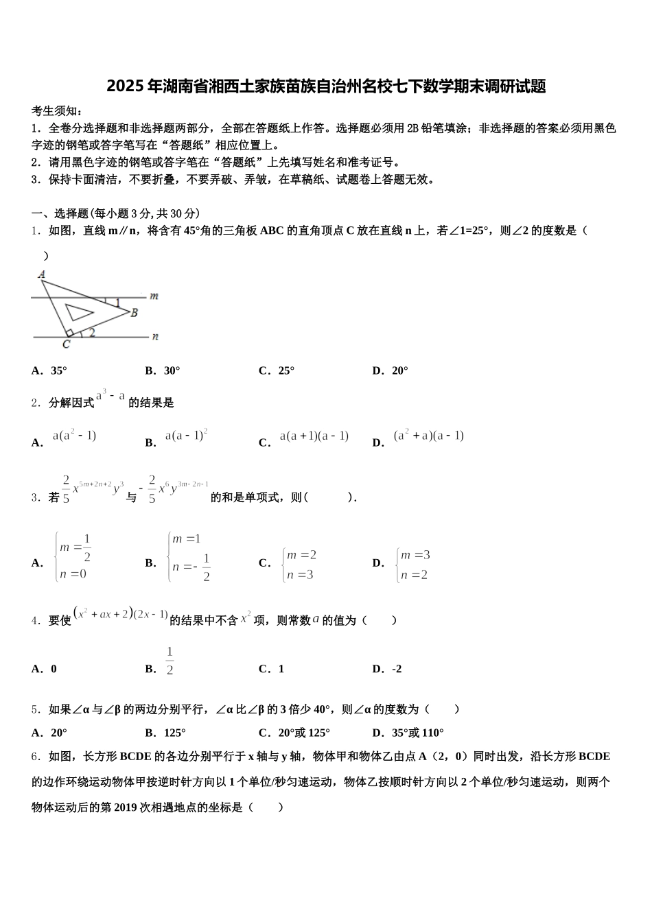 2025年湖南省湘西土家族苗族自治州名校七下数学期末调研试题含解析_第1页