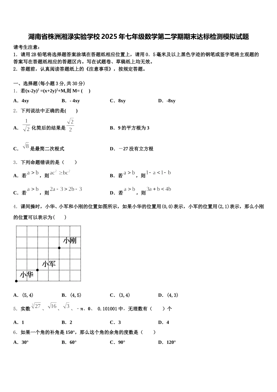 湖南省株洲湘渌实验学校2025年七年级数学第二学期期末达标检测模拟试题含解析_第1页