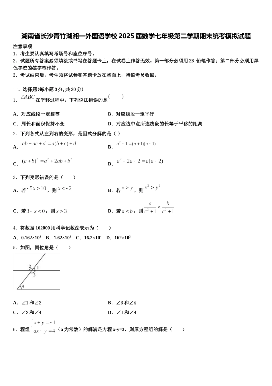 湖南省长沙青竹湖湘一外国语学校2025届数学七年级第二学期期末统考模拟试题含解析_第1页